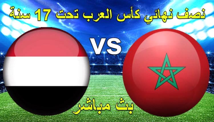 شاهد | مباراة اليمن vs المغرب نصف نهائي كأس العرب تحت 17 سنة