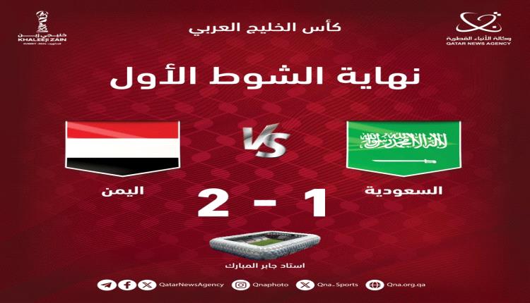 منتخب اليمن يقدم أداءً قوياً ويتقدم على السعودية بهدفين في الشوط الأول من خليجي 26