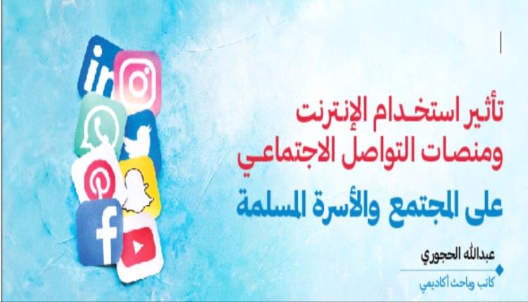 تأثـير استخــدام الإنـترنت ومنصـات التواصل الاجتماعــي على المجتمع والأسرة المسلمة