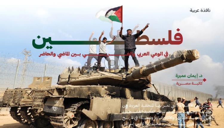 فلسطين في الوعي العربي والغـــــــــــــــــربـــــــــــــــــــي بـــين الماضي والحاضر