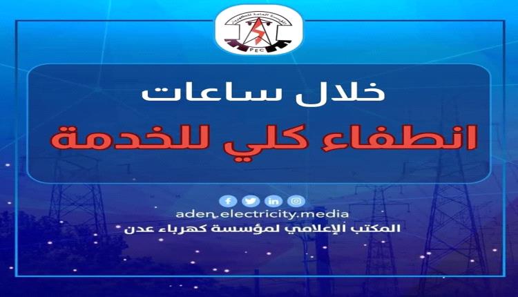 بيان صادر عن المؤسسة العامة لكهرباء عدن الساعة الثانية عشرة منتصف الليل ستشهد العاصمة انطفاءً كليًا لمنظومة الكهرباء