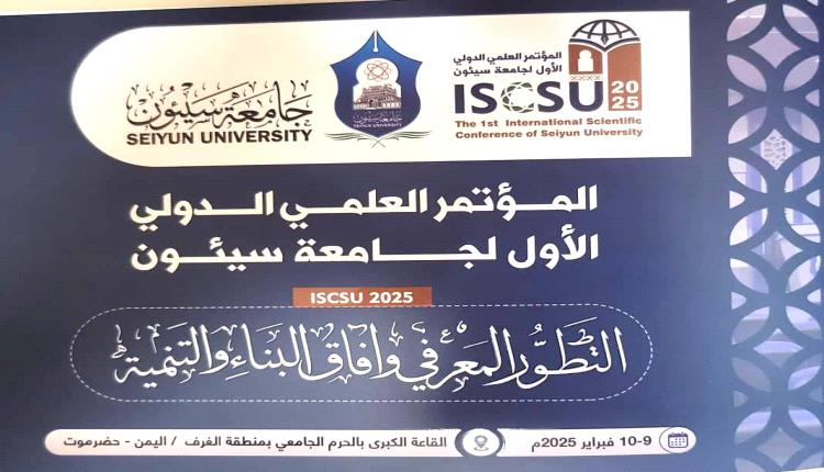 حضرموت.. انطلاق المؤتمر العلمي الدولي الأول في جامعة سيئون غدًا