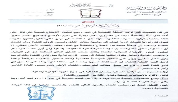 بيان صادر عن نادي قضاة اليمن فرع / تعز