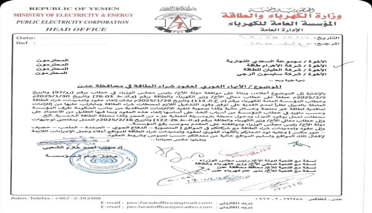 إنهاء كافة عقود محطات الطاقة المستأجرة بـ #عدن