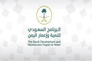 البرنامج السعودي يُسهم في دعم سُبل العيش في عدد من المحافظات اليمنية